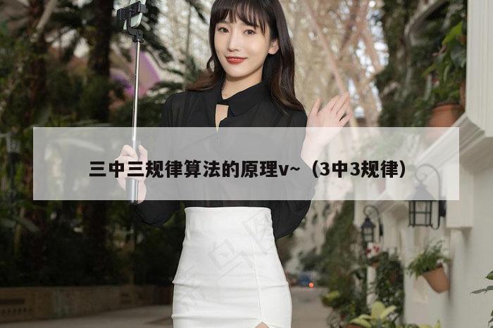 三中三规律算法的原理v～（3中3规律）