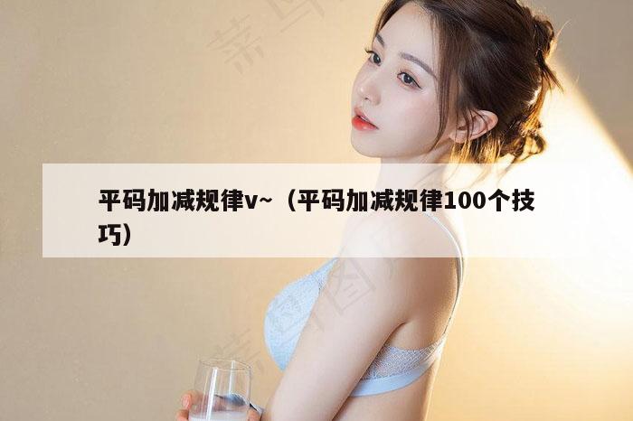 平码加减规律v～（平码加减规律100个技巧）