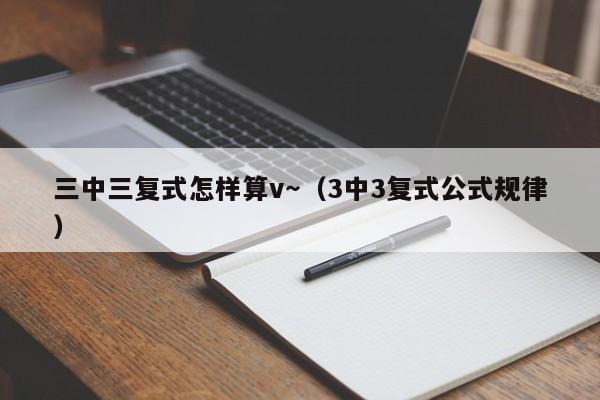 三中三复式怎样算v～（3中3复式公式规律）