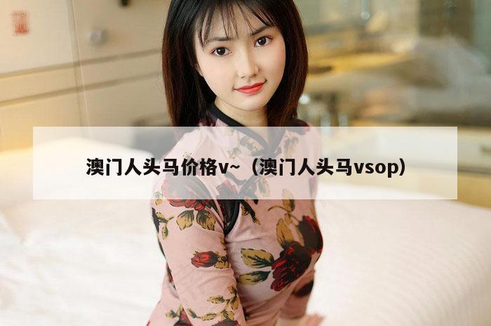 澳门人头马价格v～（澳门人头马vsop）