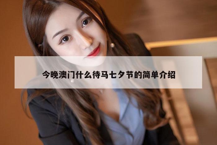 今晚澳门什么待马七夕节的简单介绍